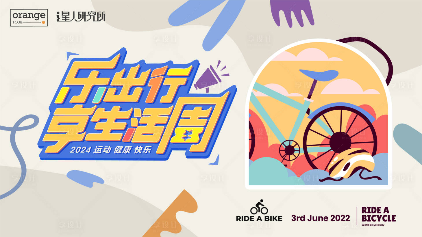 源文件下载【享设计】搜索编号：24570020122891963【骑行自行车活动展板】
