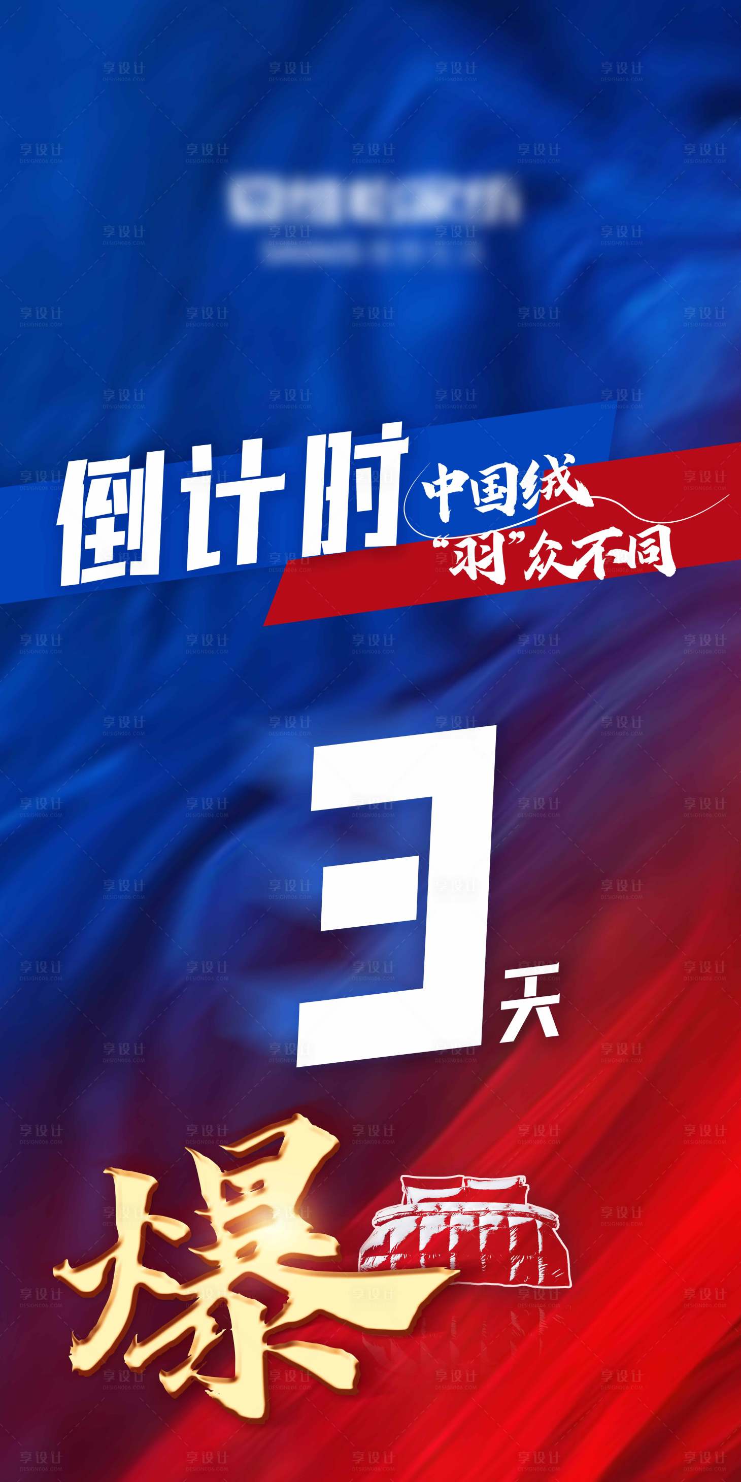 源文件下载【享设计】搜索编号：25800019824646928【倒计时家纺海报】