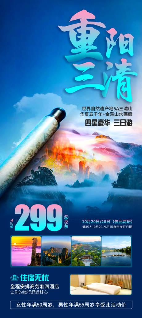 源文件下载【重阳三清旅游海报】编号：20231009163219210