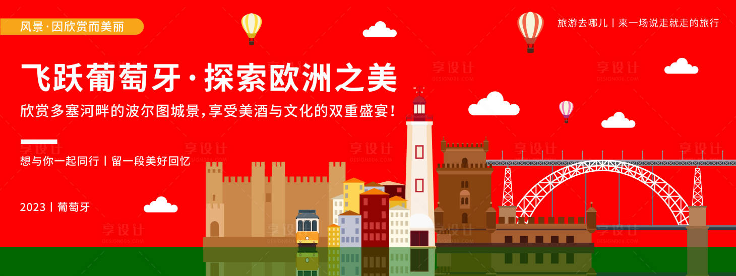 源文件下载【享设计】搜索编号：93810019897622182【葡萄牙城市旅游背景板】