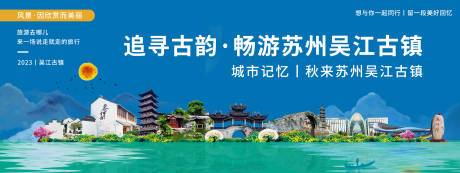 源文件下載【享設(shè)計(jì)】搜索編號(hào)：25680020074442735【吳江古鎮(zhèn)城市旅游背景板】