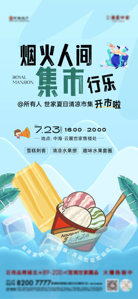 源文件下载【清凉市集活动海报】编号：97010019875745537