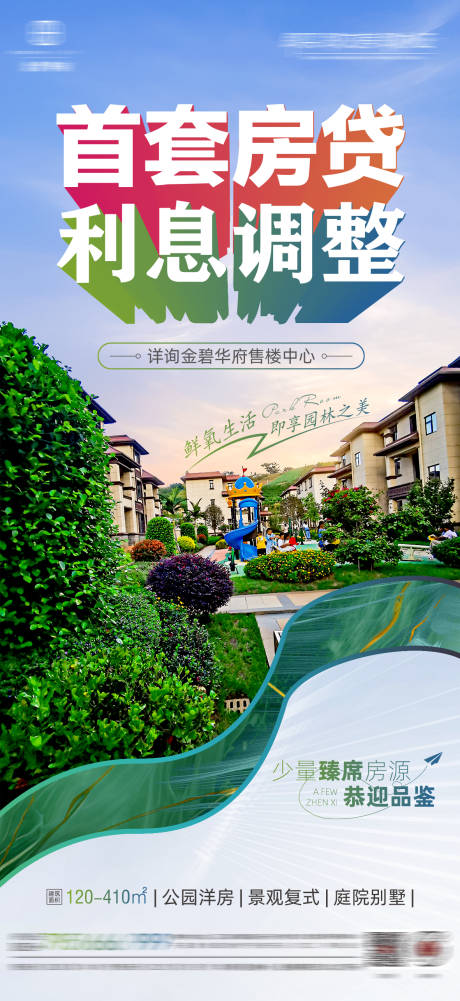 源文件下载【地产海报】编号：66420019764591709