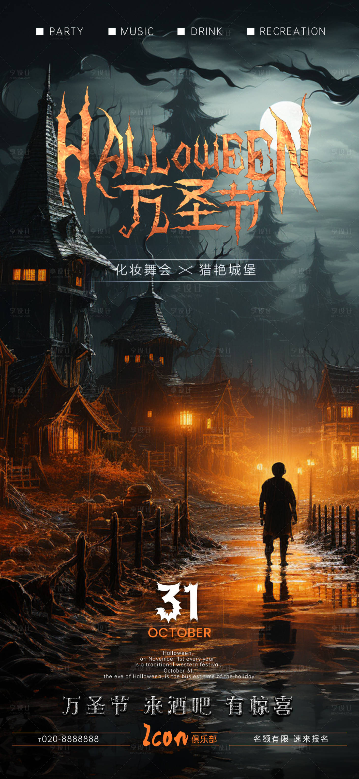 源文件下載【享設計】搜索編號：59720019890807995【酒吧萬圣節活動海報】