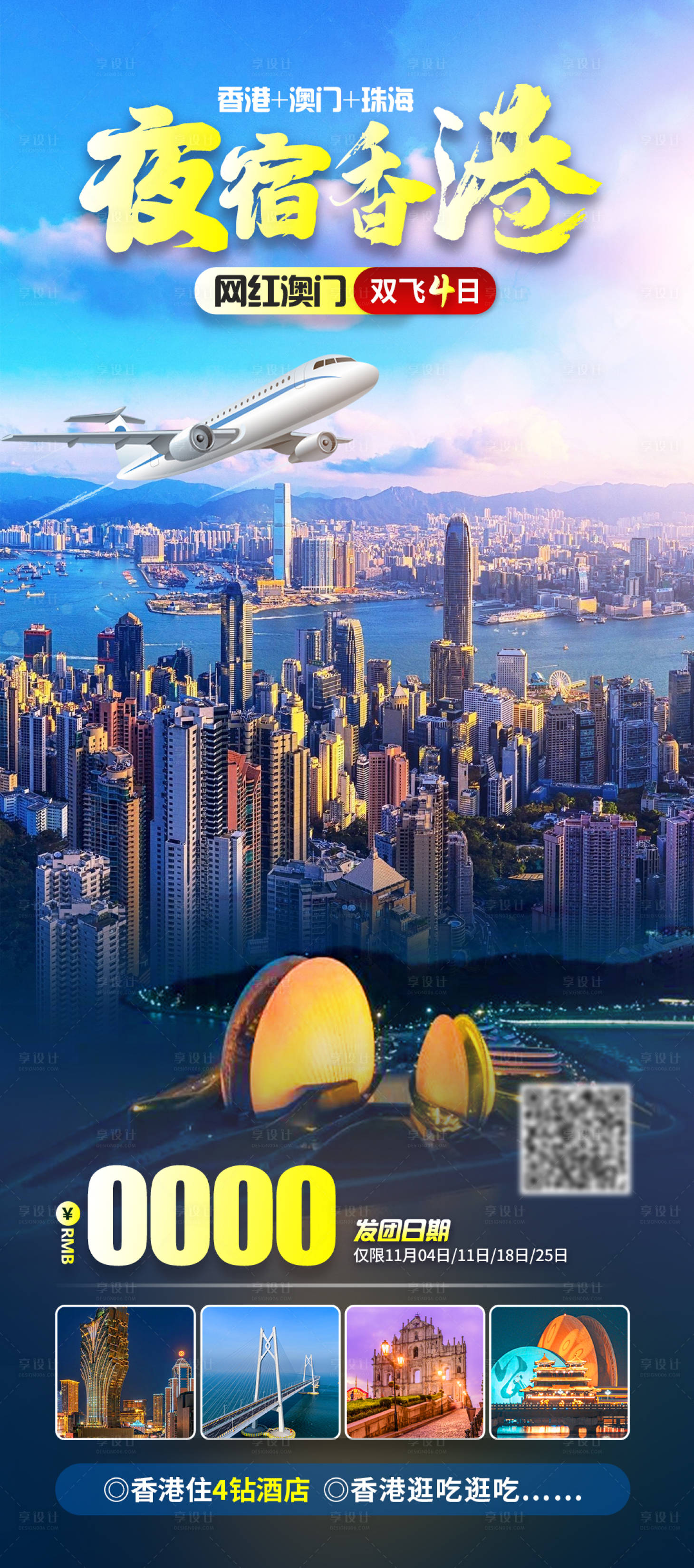 源文件下载【夜宿香港旅游海报】编号：92770020000454468