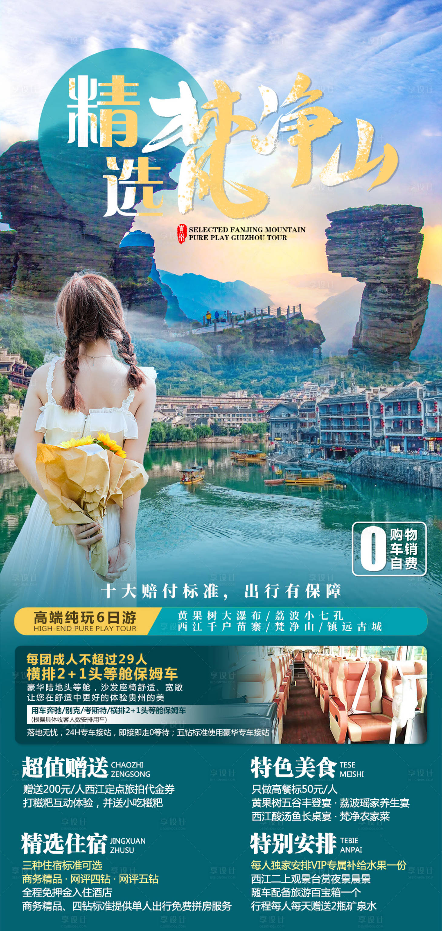 源文件下载【享设计】搜索编号：53750019883932065【梵净山旅游海报】