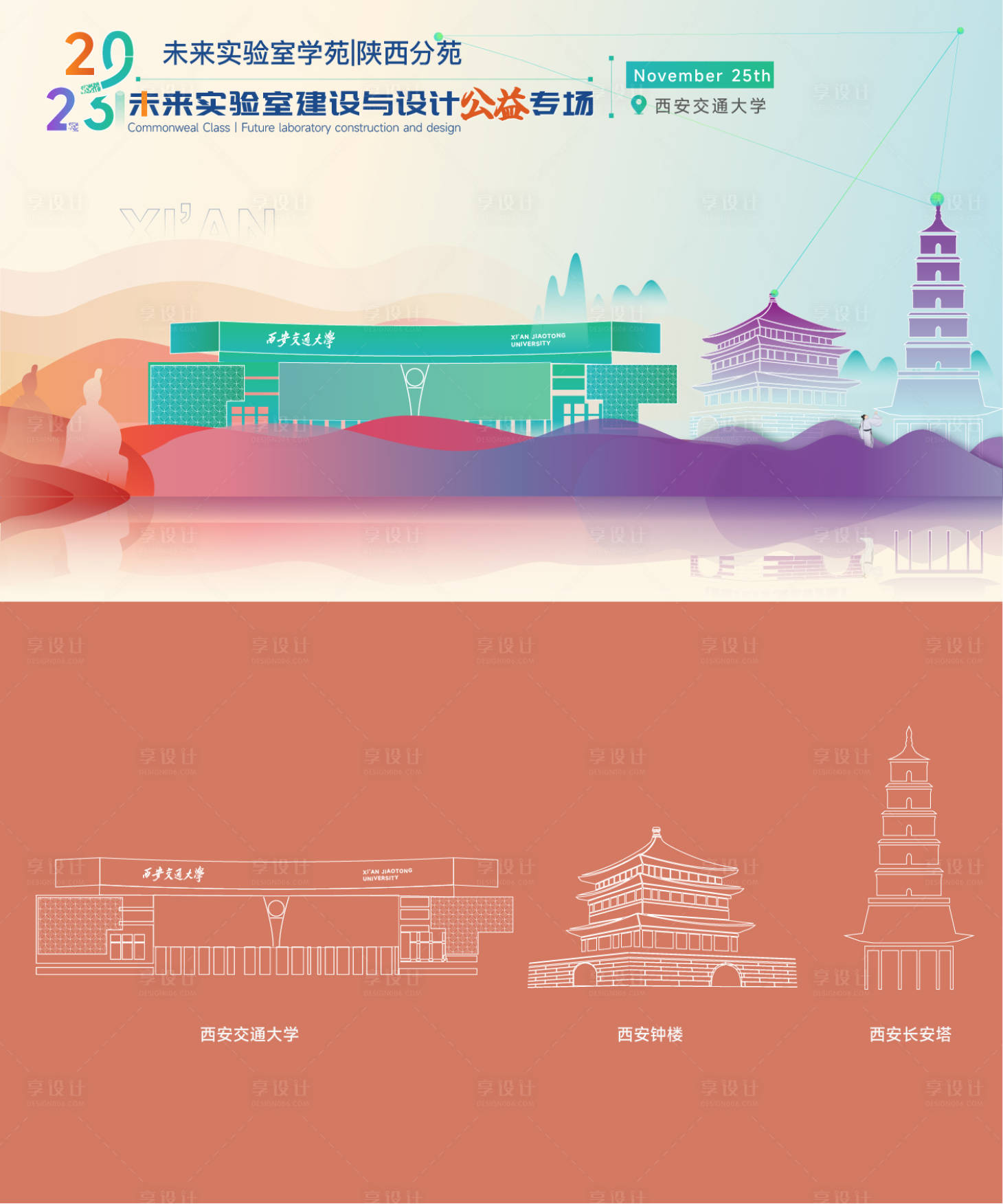 源文件下载【享设计】搜索编号：43990019885488837【2023西安主kv插画背景板】