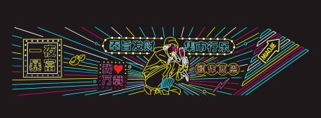源文件下载【网红霓虹灯美陈】编号：18300019845041644