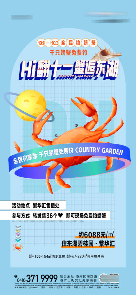 编号：20231008094200483【享设计】源文件下载-钓螃蟹活动海报