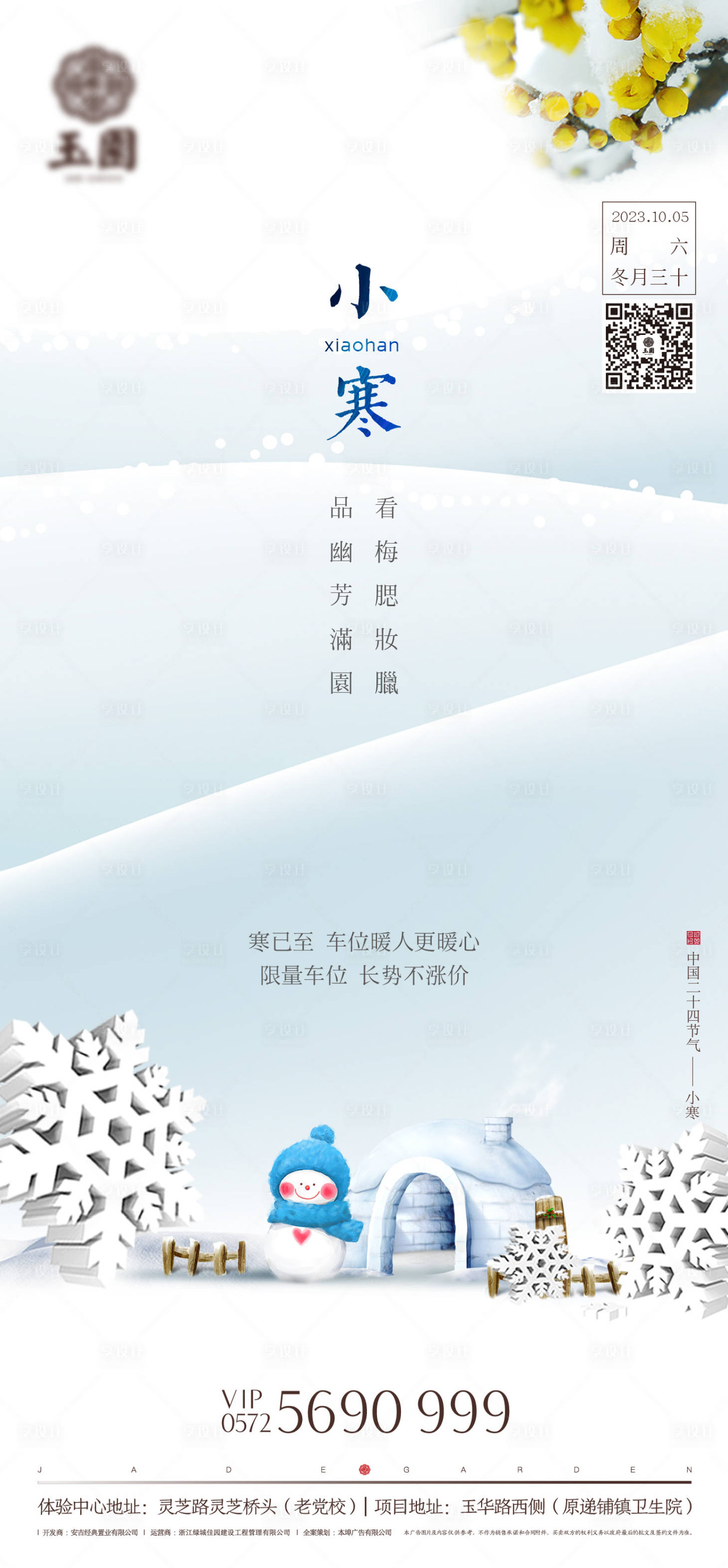 源文件下载【享设计】搜索编号：28750020012786139【小寒节气海报】