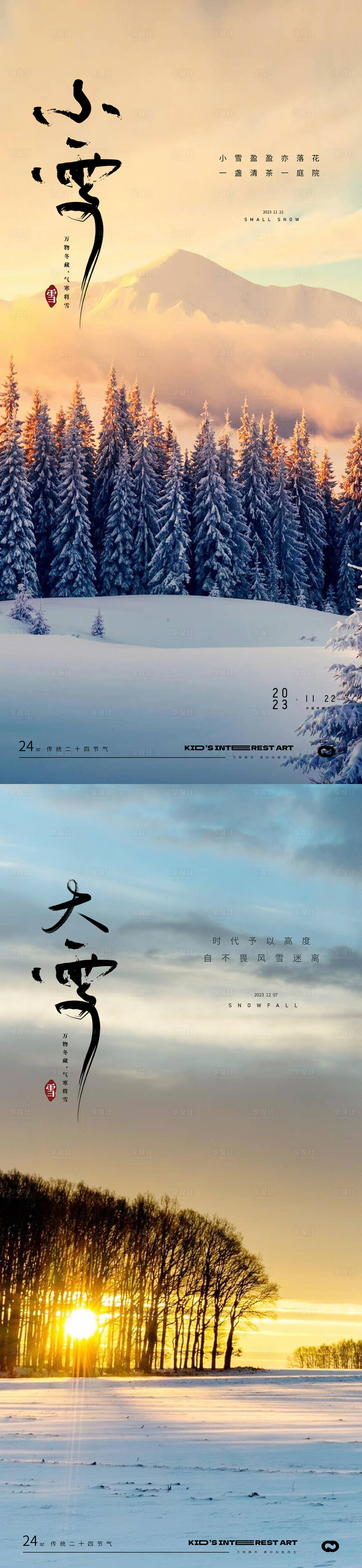 源文件下載【享設(shè)計(jì)】搜索編號(hào)：36800020133082800【小雪大雪24節(jié)氣風(fēng)景海報(bào)】
