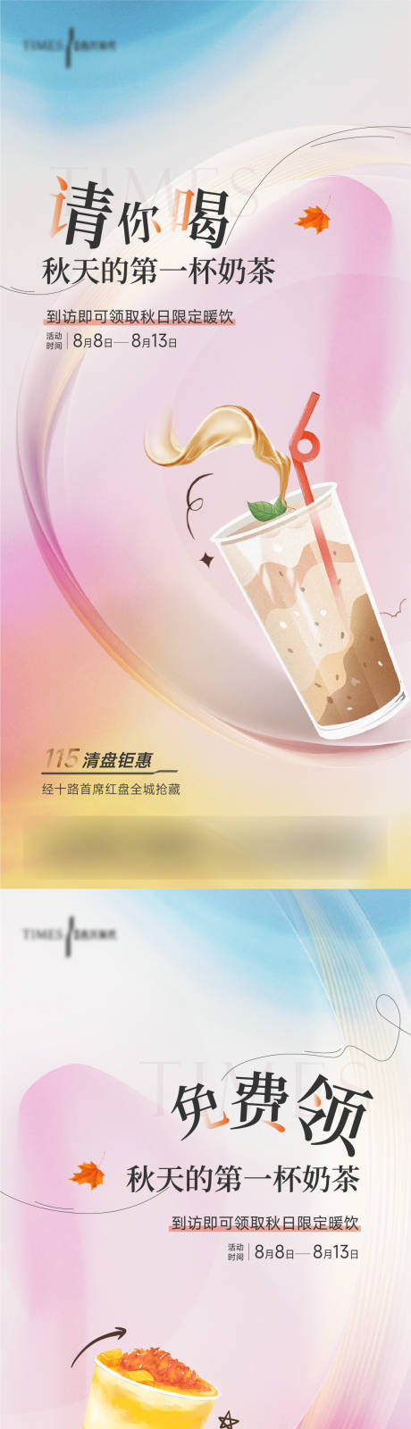 源文件下載【奶茶活動海報】編號：84730019859453332