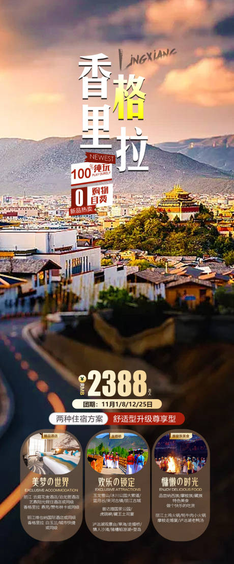 源文件下载【香格里拉云南旅游海报】编号：74410019978367812