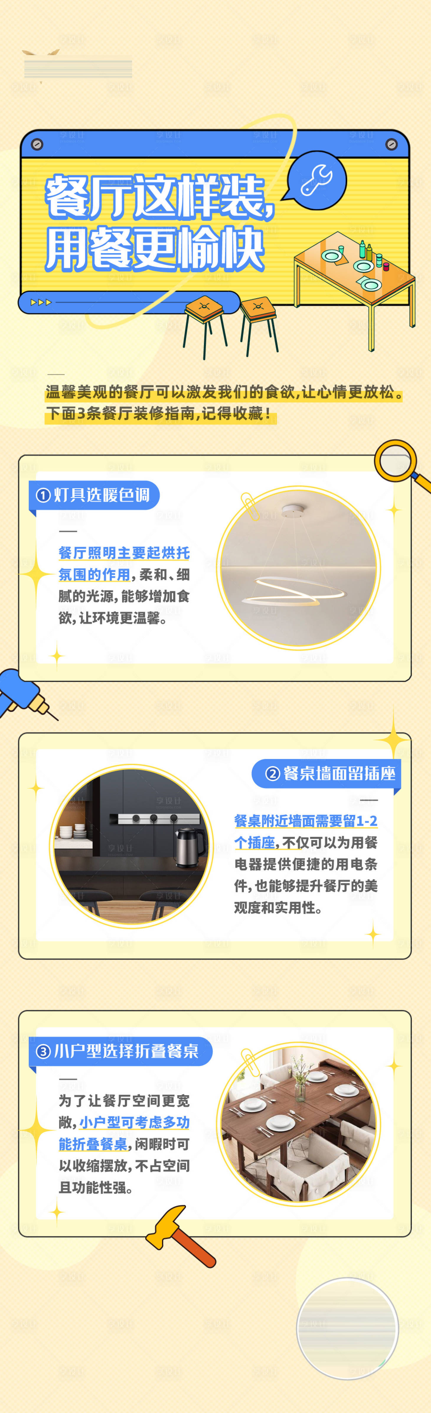 源文件下载【享设计】搜索编号：48510020038003549【家装知识点长图海报】