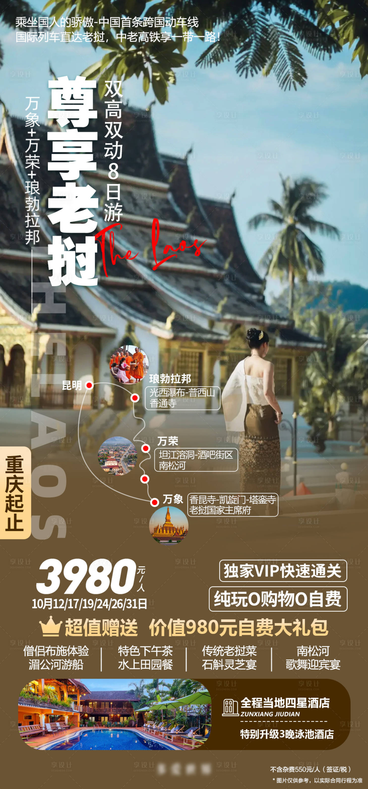 编号：20231010095717752【享设计】源文件下载-老挝琅勃拉邦跟团旅游海报