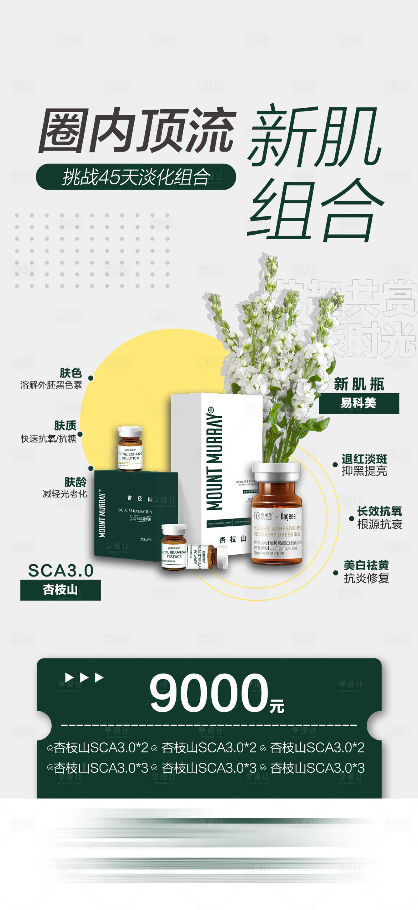 源文件下載【享設(shè)計】搜索編號：67660019850816535【醫(yī)美套餐活動海報】
