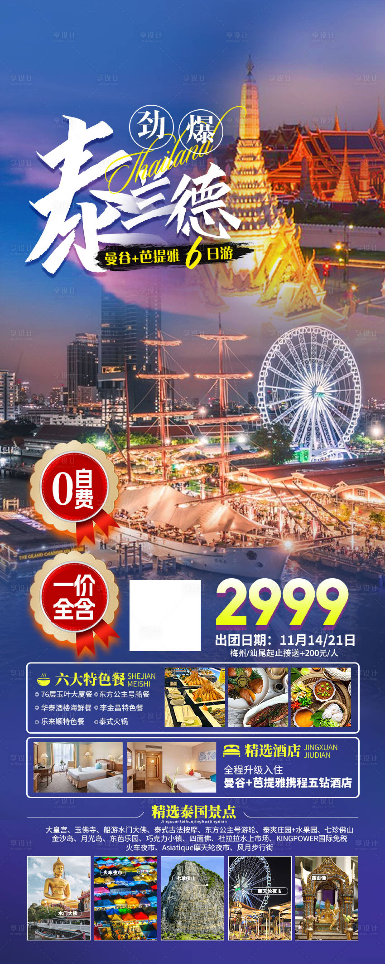 源文件下载【泰国旅游曼谷芭提雅海报】编号：17910020131019040