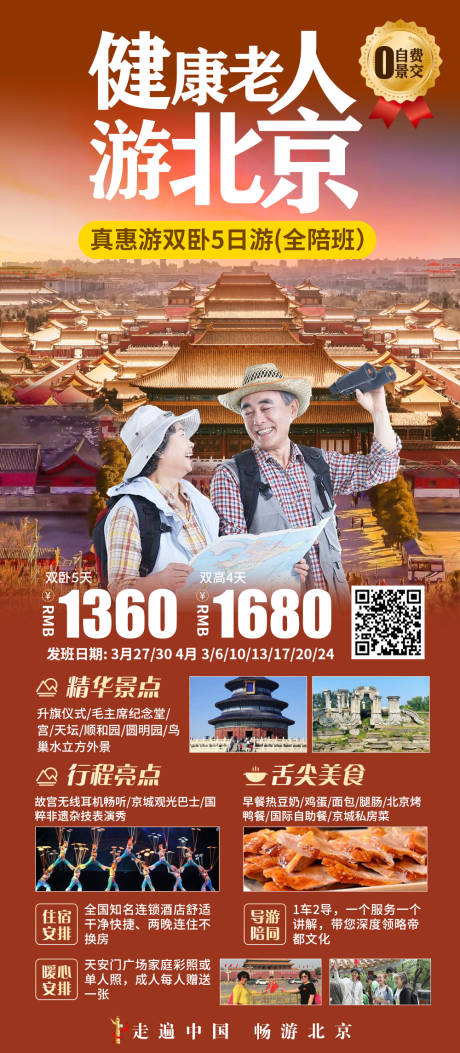 源文件下载【健康老人游北京旅游海报】编号：20231011172339839