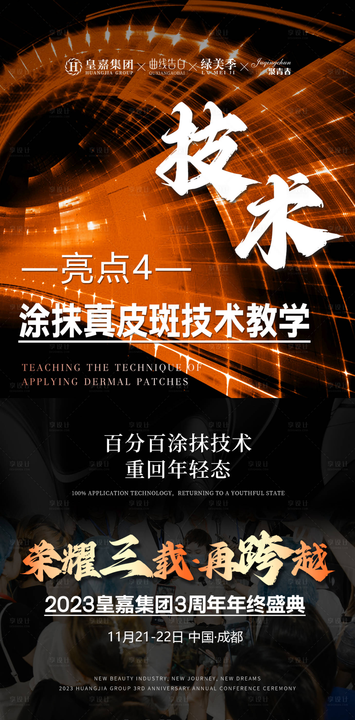 源文件下載【享設計】搜索編號：57190019952014148【美業會議造勢招商亮點海報】