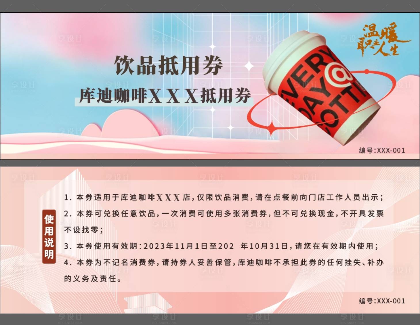 源文件下載【享設計】搜索編號：63470020055264898【咖啡抵用券】