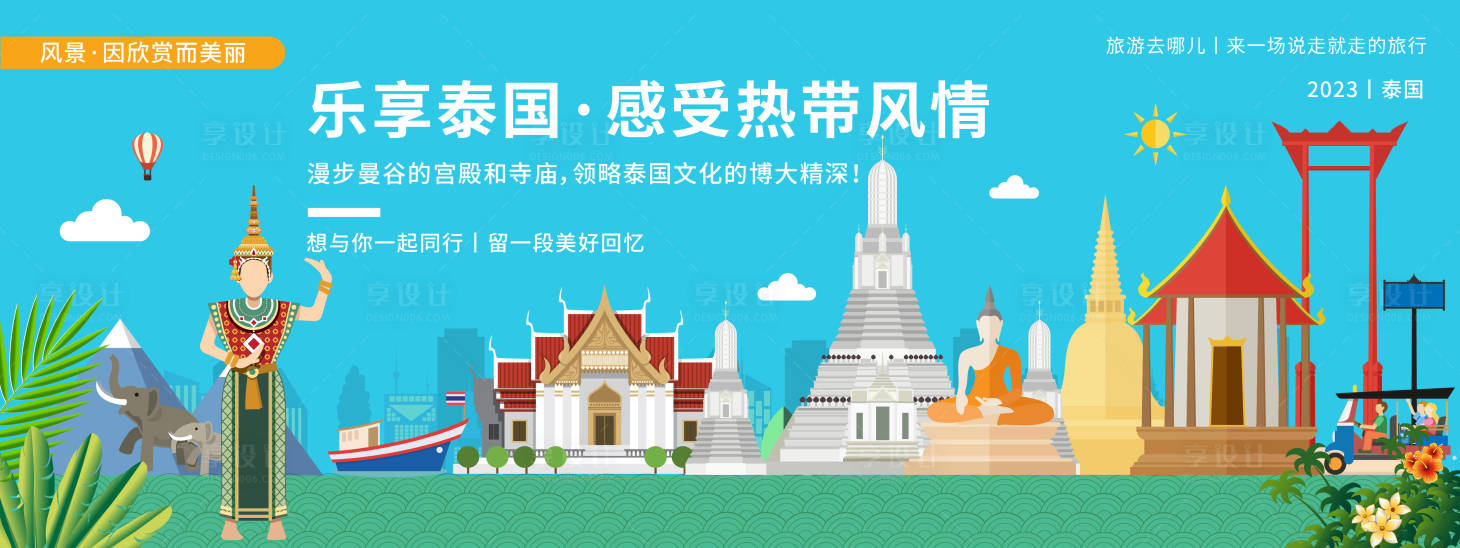 源文件下載【享設(shè)計(jì)】搜索編號(hào)：81130019898224994【泰國(guó)城市旅游背景板】