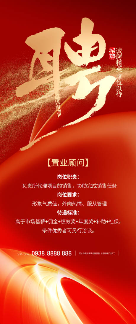 源文件下载【享设计】搜索编号：95860019800667771【红金书法招聘海报】