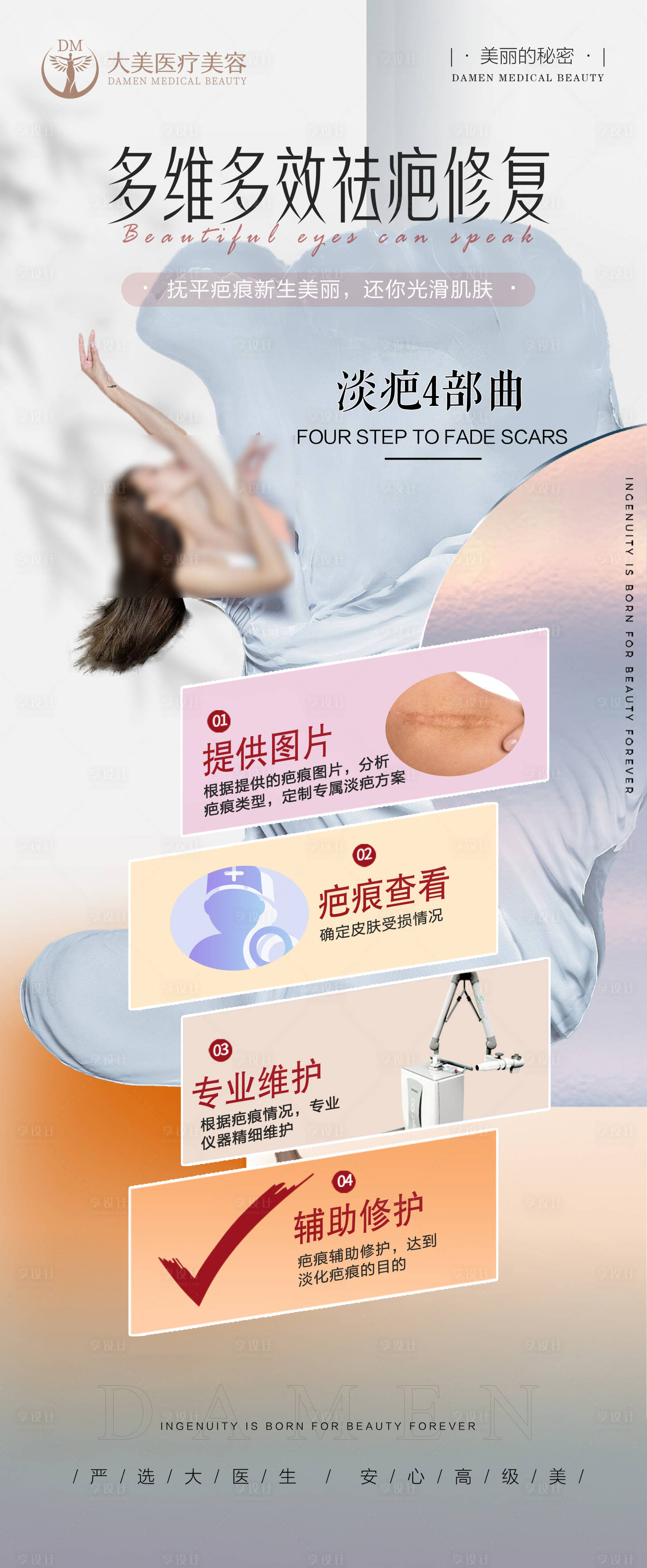 源文件下載【享設計】搜索編號：79420019712512429【醫美整形祛疤痕海報】