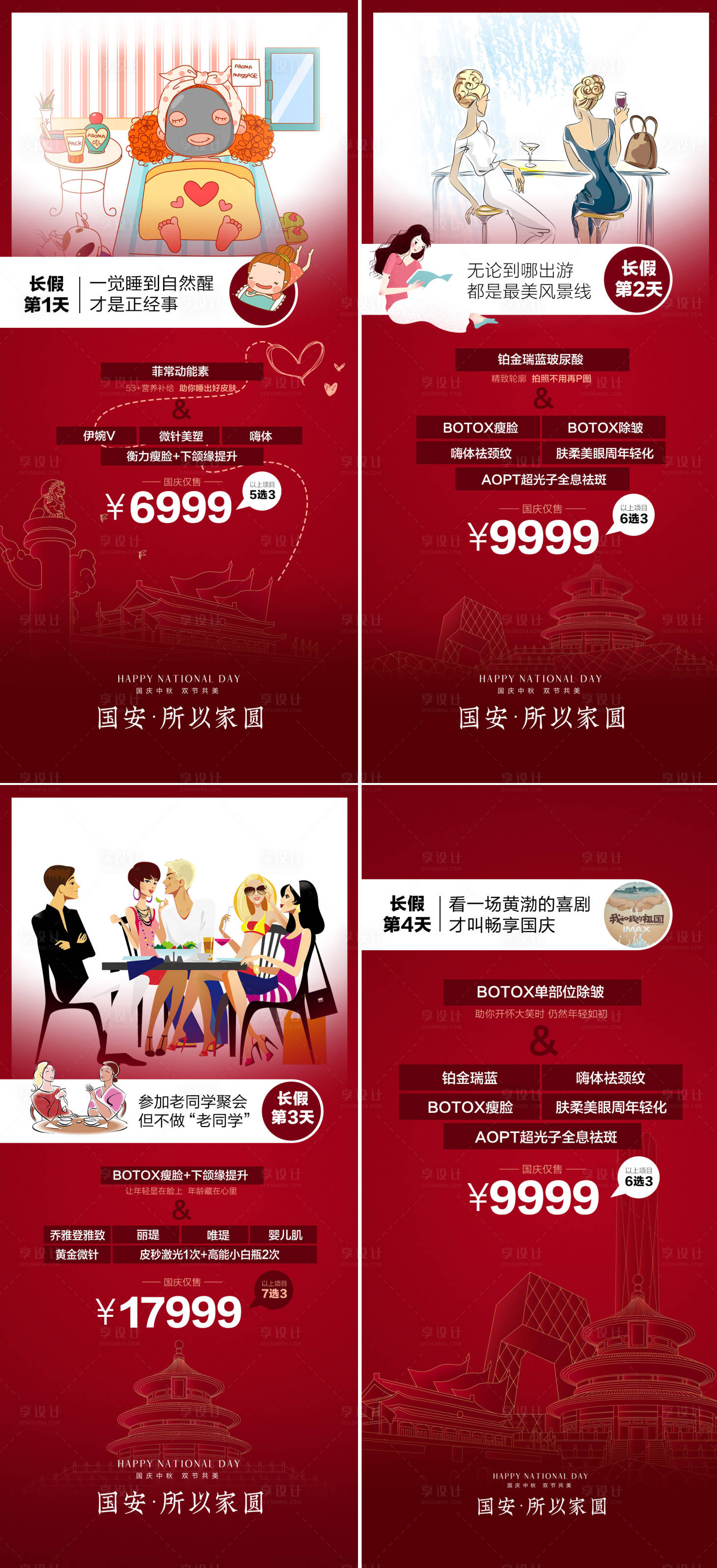 源文件下載【享設(shè)計(jì)】搜索編號(hào)：19800019604023082【醫(yī)美國(guó)慶節(jié)活動(dòng)系列海報(bào)】