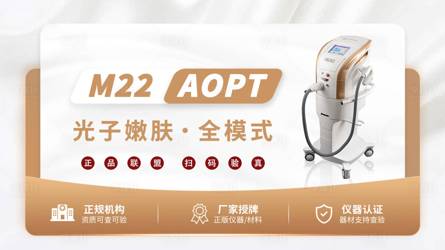 源文件下載【享設(shè)計(jì)】搜索編號(hào)：40470020013776604【醫(yī)美光子嫩膚設(shè)備banner】