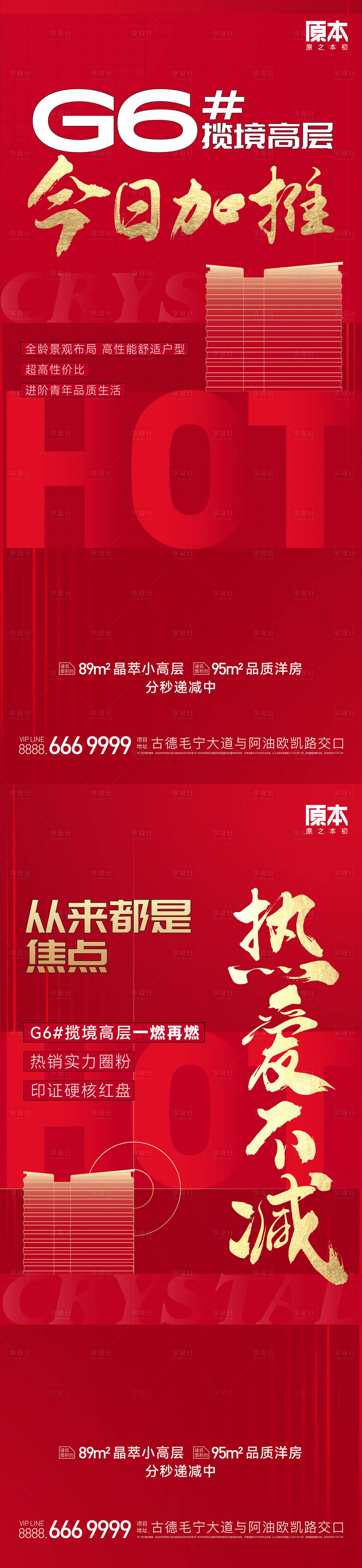 源文件下载【享设计】搜索编号：91720019777034206【地产加推热销海报】