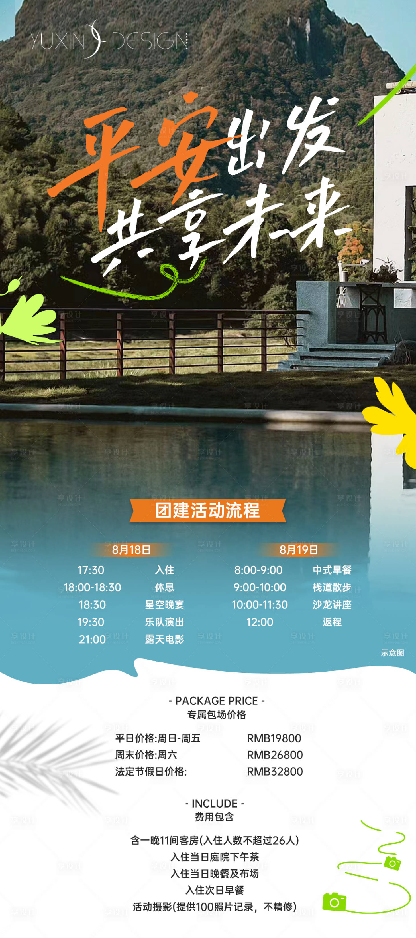源文件下載【享設(shè)計(jì)】搜索編號(hào)：61000019996058232【公司旅游團(tuán)建海報(bào)】