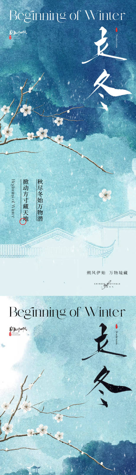 源文件下载【新中式意境唯美立冬节气海报】编号：54440019914194843