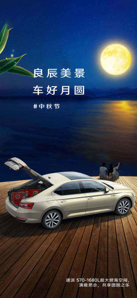 源文件下载【中秋汽车海报】编号：27690020018792954