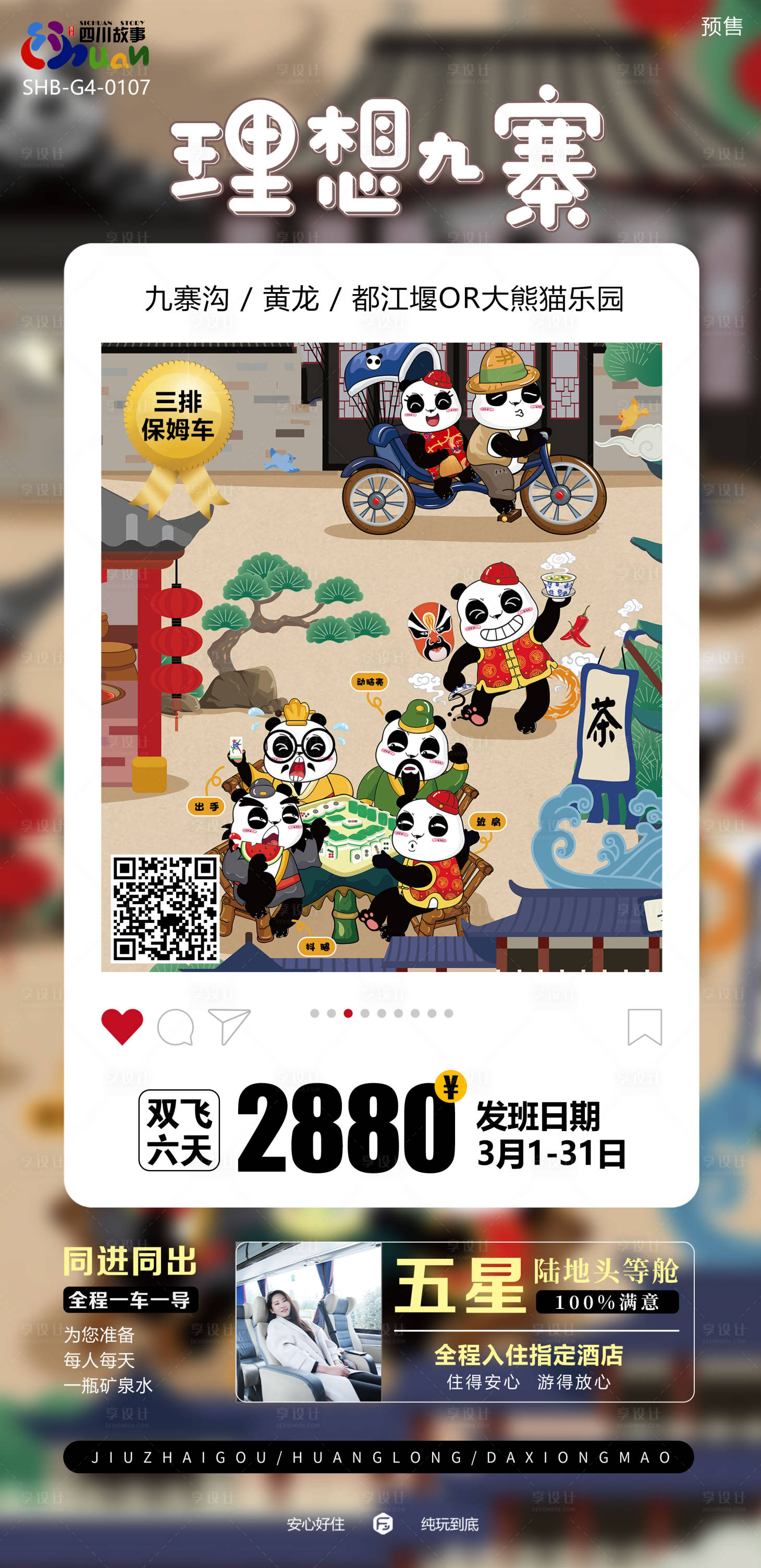 源文件下载【享设计】搜索编号：17820019737619241【四川旅游海报】