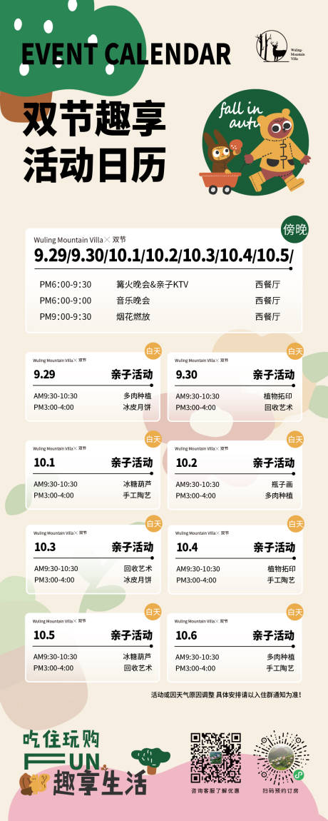 源文件下载【民宿双节活动安排海报】编号：62290019677492237