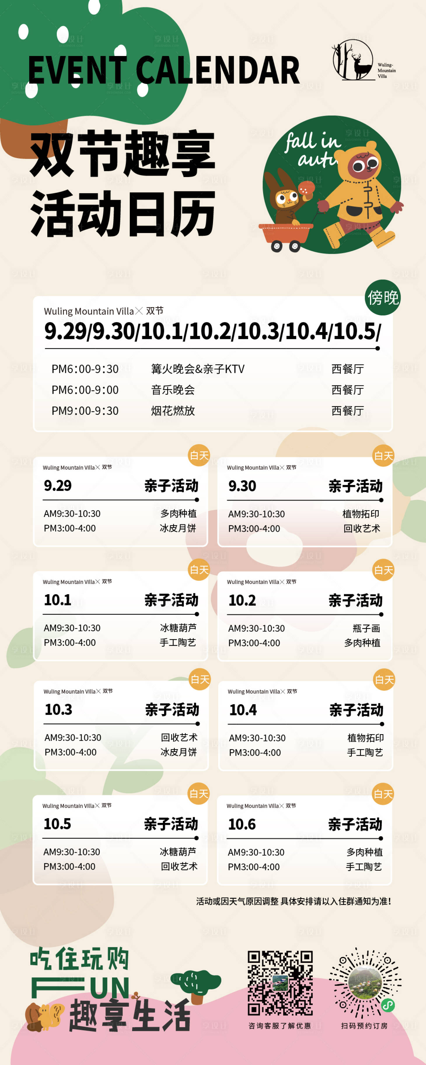 源文件下載【享設計】搜索編號：62290019677492237【民宿雙節活動安排海報】