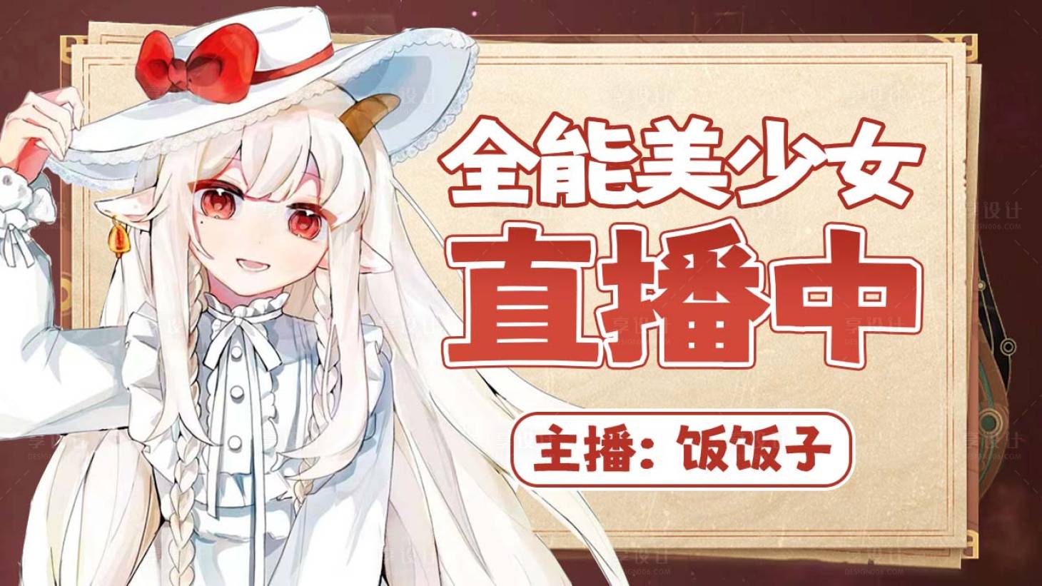 源文件下載【享設計】搜索編號：67820019691823854【游戲直播封面】