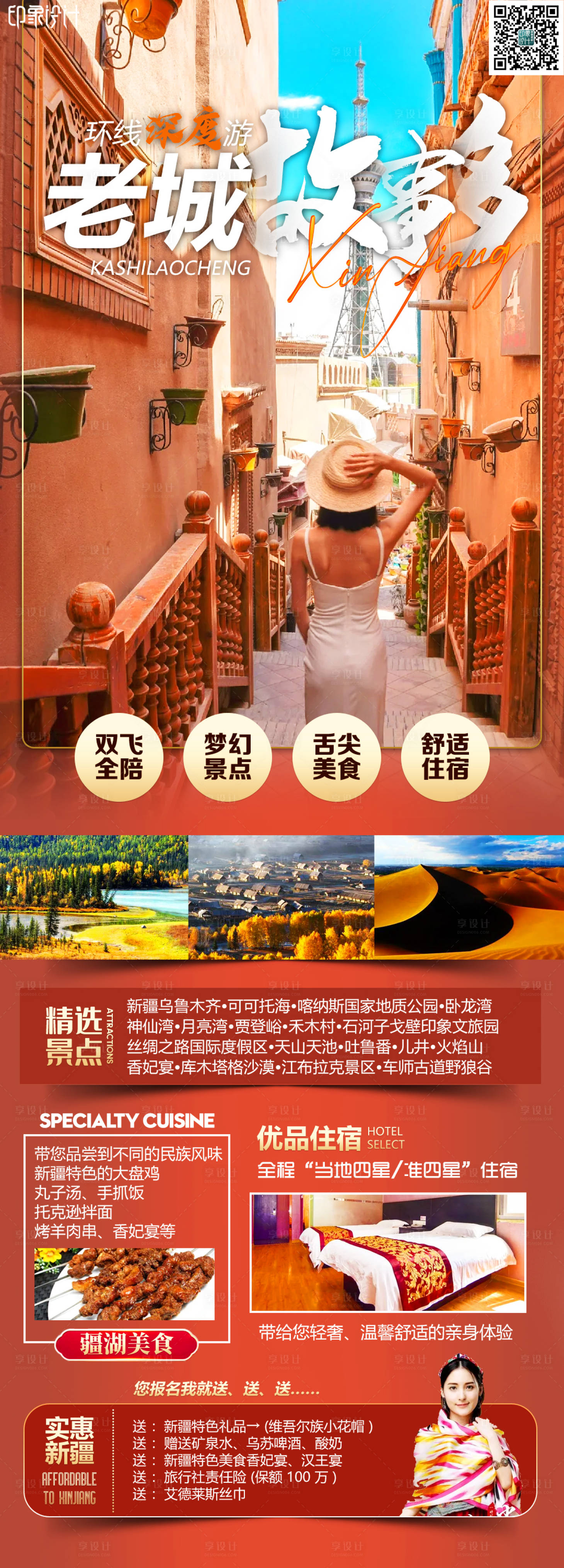 源文件下载【新疆旅游海报】编号：72980019605598066
