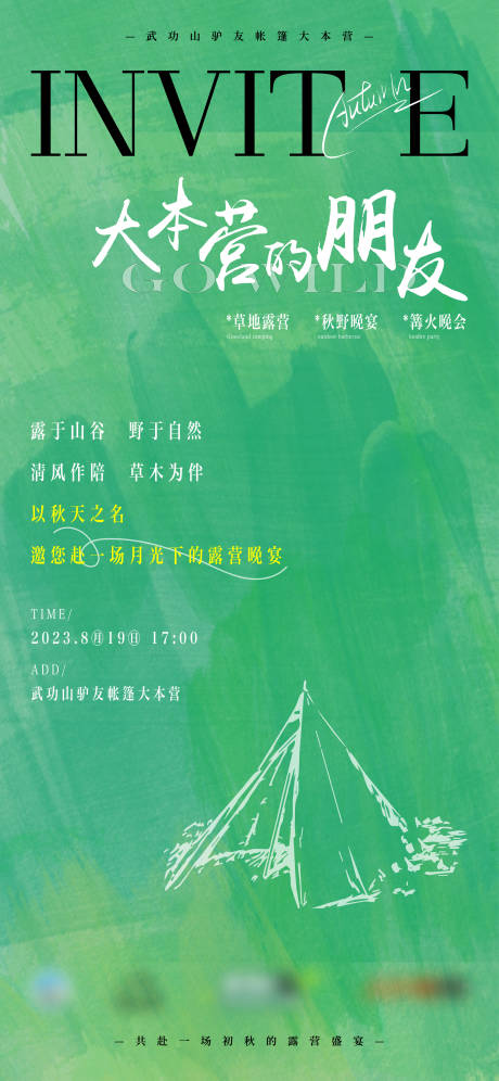源文件下载【露营邀请函海报】编号：79360020019579546