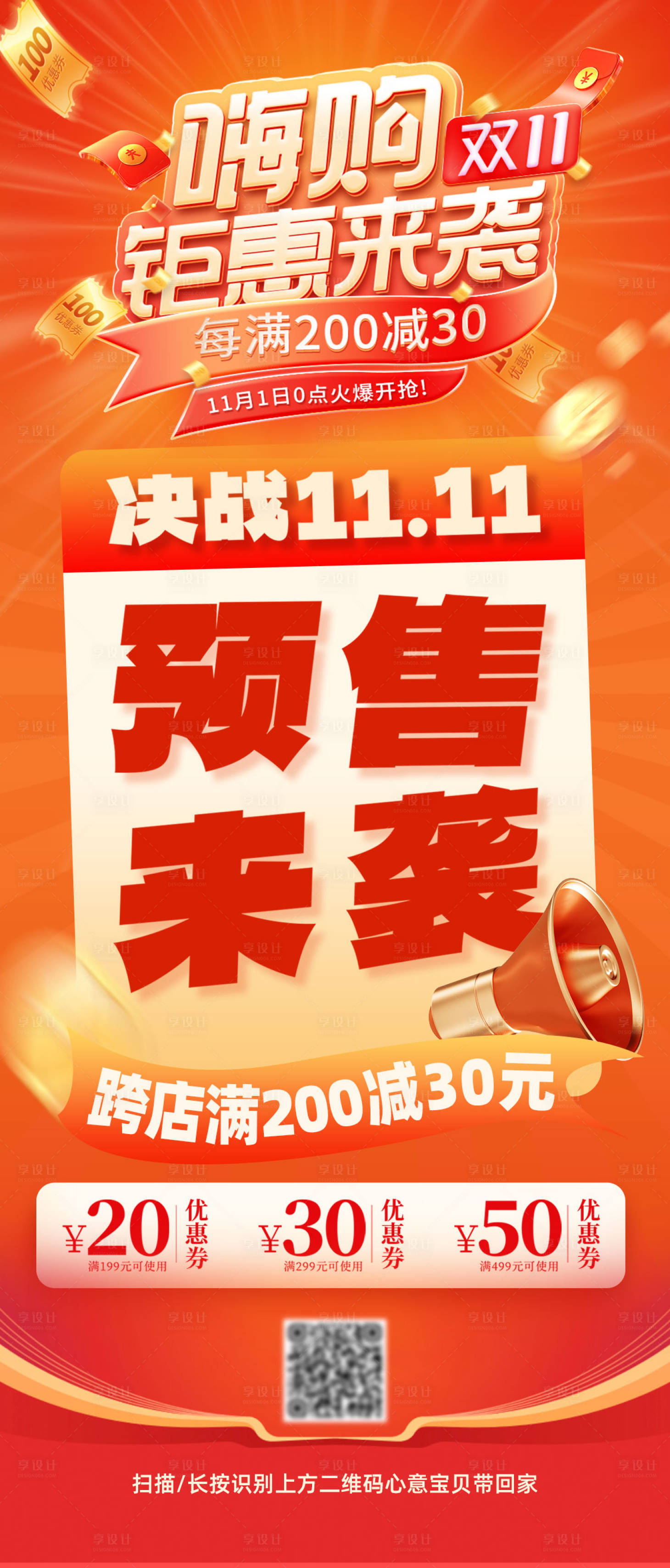 源文件下载【享设计】搜索编号：27690020038158992【双十一电商预售热销满减购物节海报】