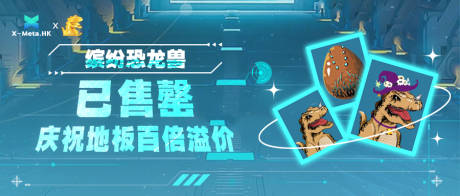 源文件下载【数字藏品元宇宙盲盒恐龙兽banner】编号：20231017210746594