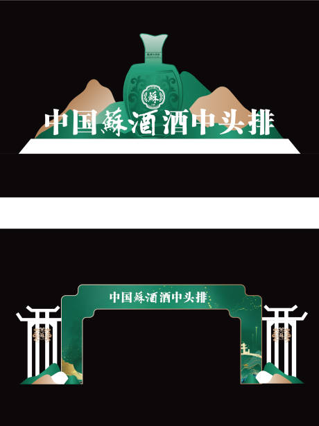源文件下载【白酒美陈】编号：78080019922268107