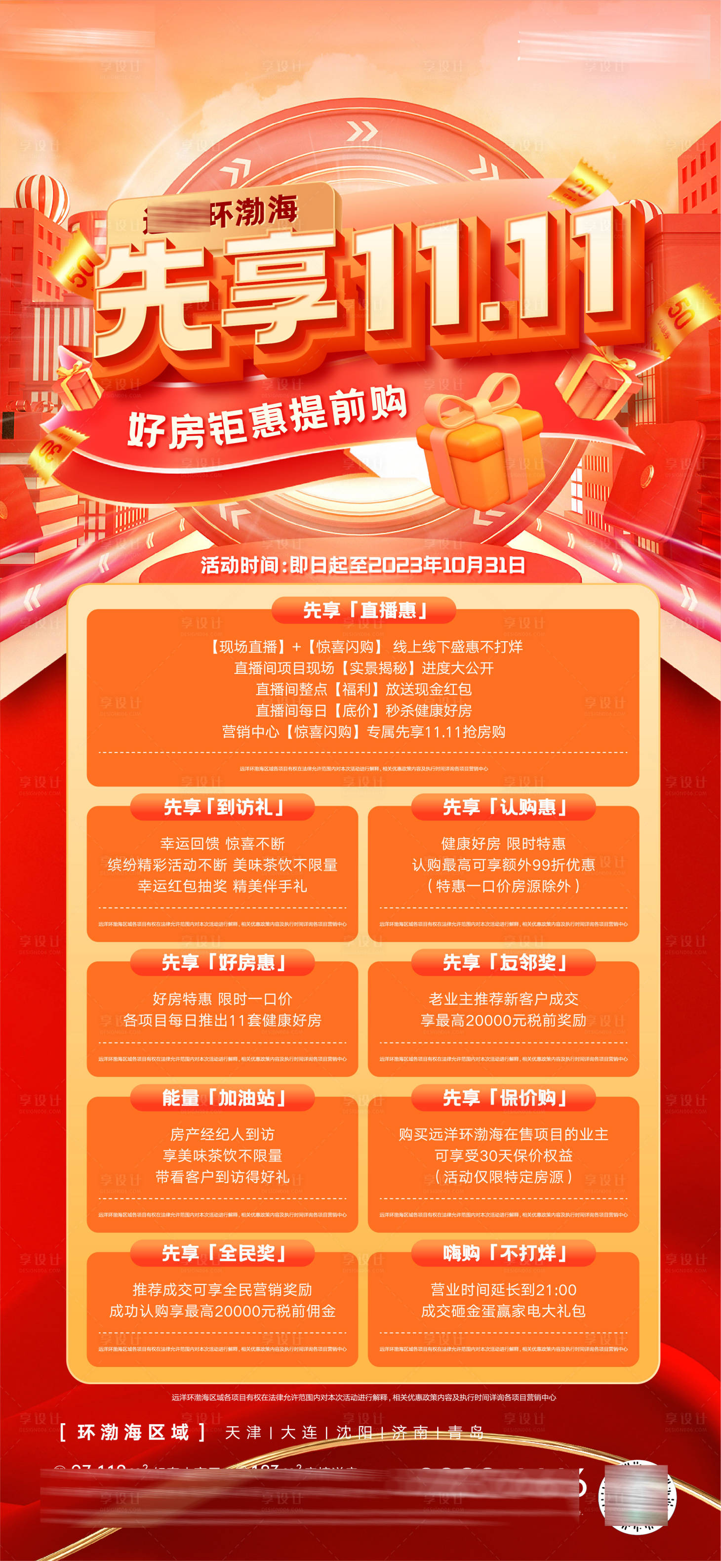 源文件下载【房地产双11促销海报】编号：67730019882789507