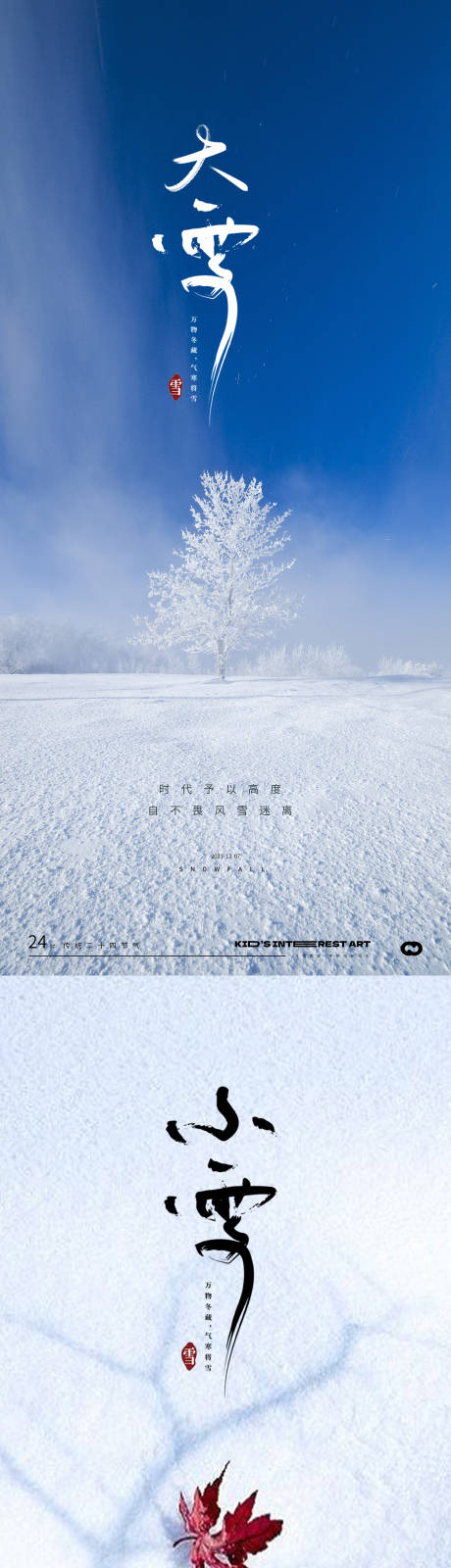 源文件下载【小雪大雪风景海报】编号：25010020133191355