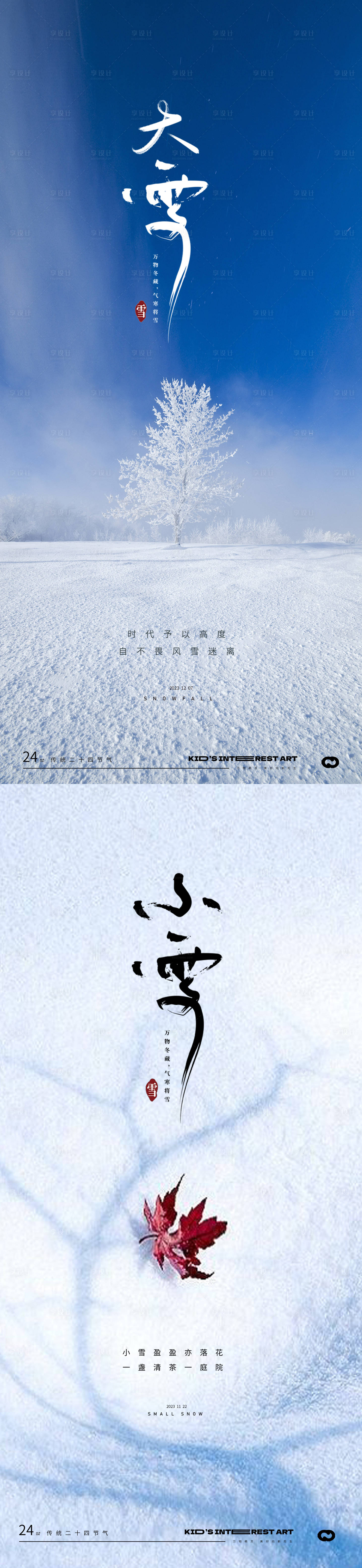 源文件下載【享設(shè)計】搜索編號：25010020133191355【小雪大雪風(fēng)景海報】