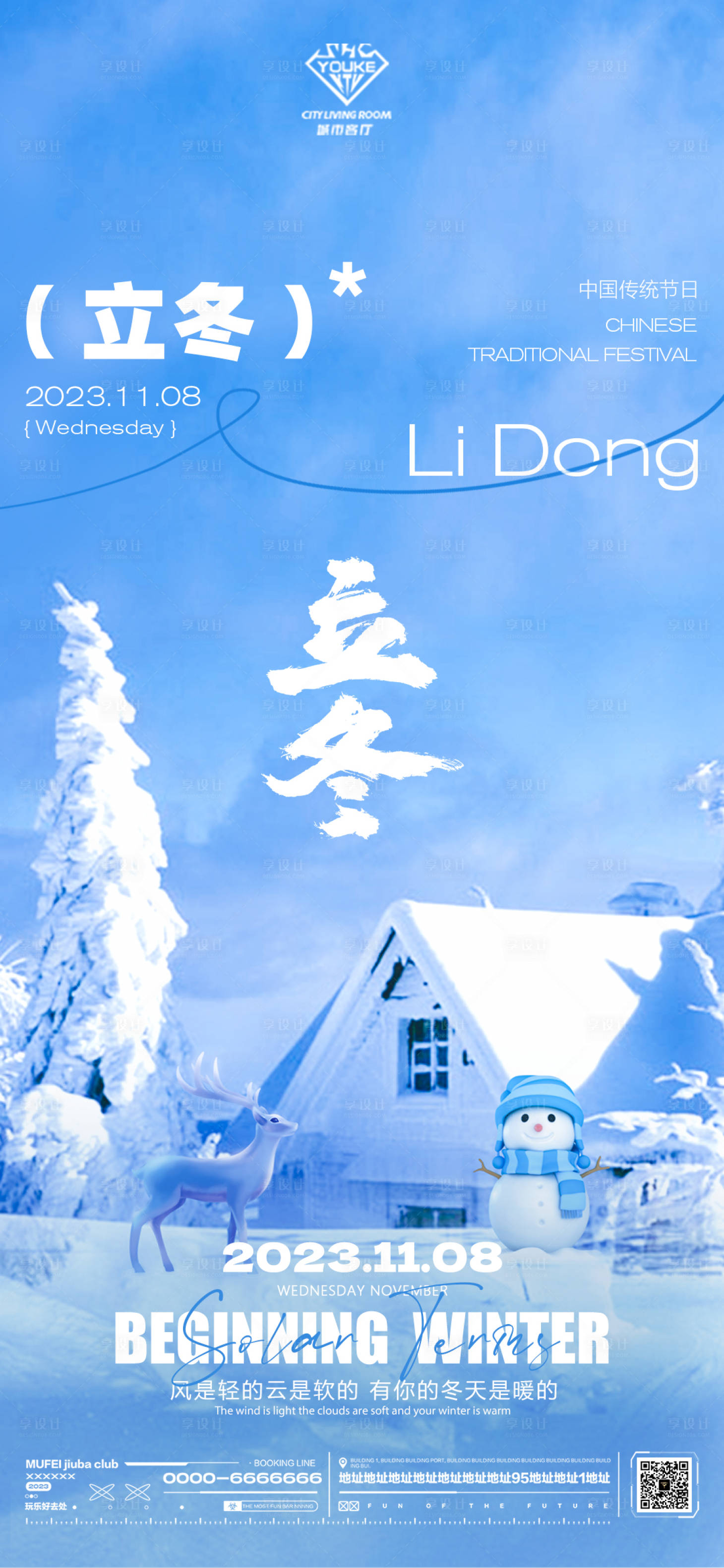 源文件下載【享設(shè)計(jì)】搜索編號：64350020029844568【酒吧立冬海報(bào)】