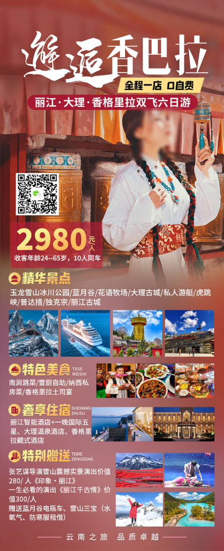 源文件下载【邂逅香巴拉旅游海报】编号：20231008140843995