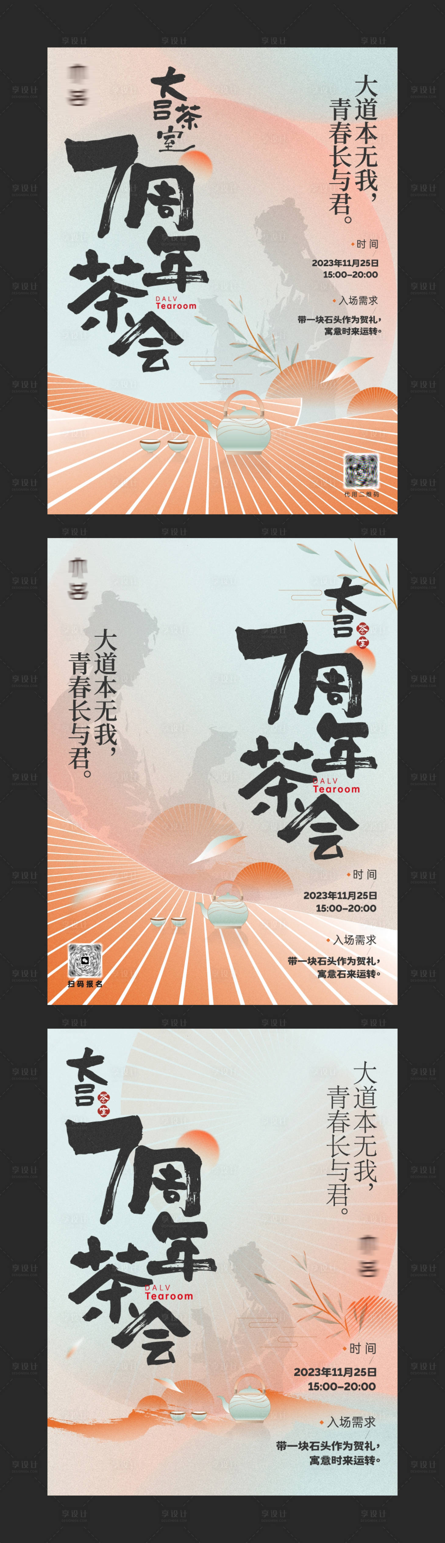 源文件下载【享设计】搜索编号：83310020052006437【周年茶会海报】