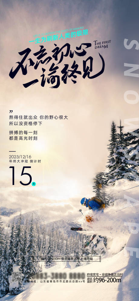 编号：20231030140659060【享设计】源文件下载-滑雪运动企业励志海报