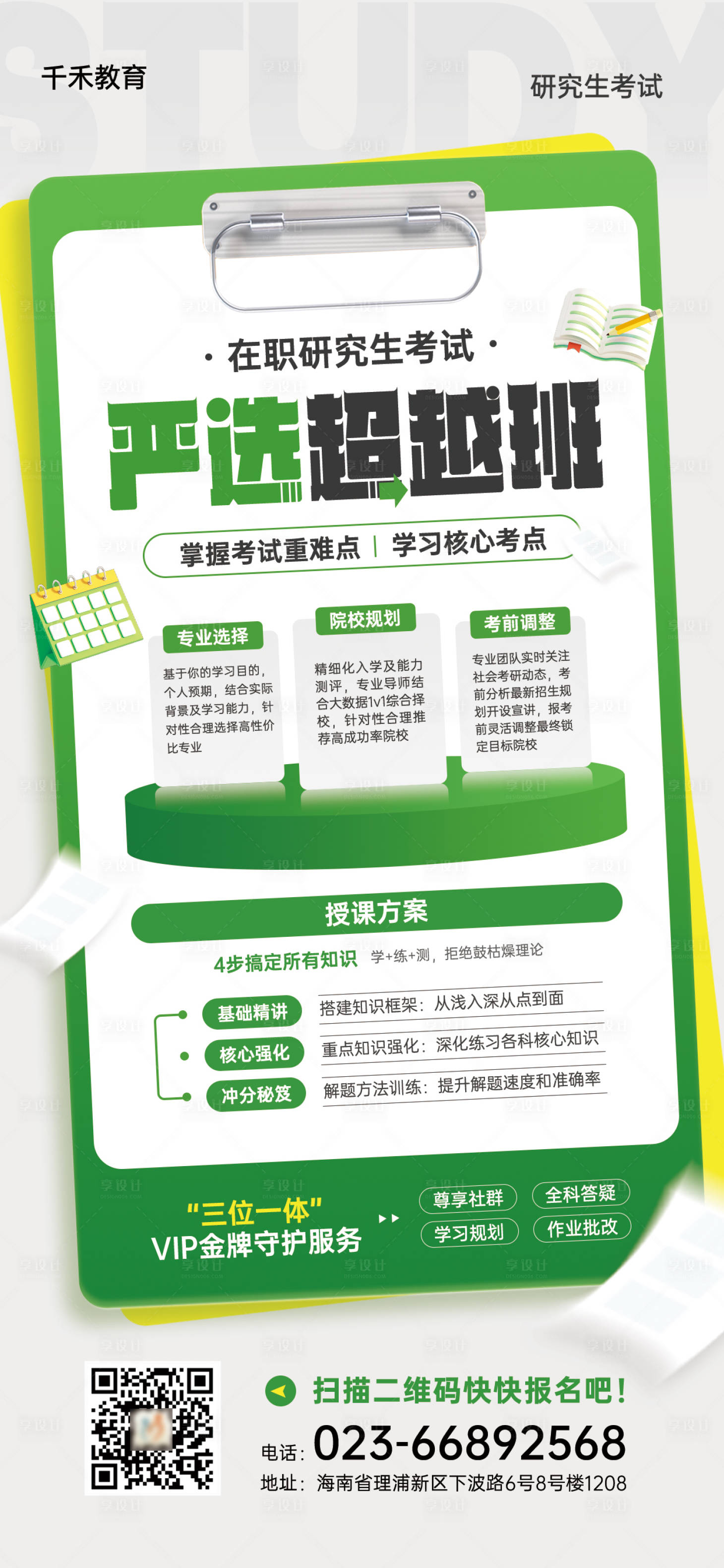 源文件下载【享设计】搜索编号：75300019706083305【考研教育活动培训海报】